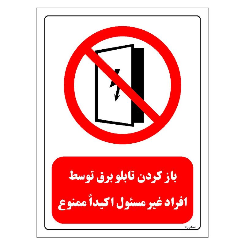 برچسب ایمنی مستر راد طرح باز کردن تابلو برق توسط افراد غیر مسئول اکیدا ممنوع مدل hse osha 0562