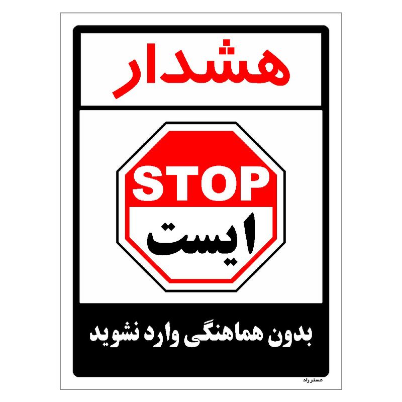 برچسب ایمنی مستر راد طرح بدون هماهنگی وارد نشوید مدل hse osha 1184