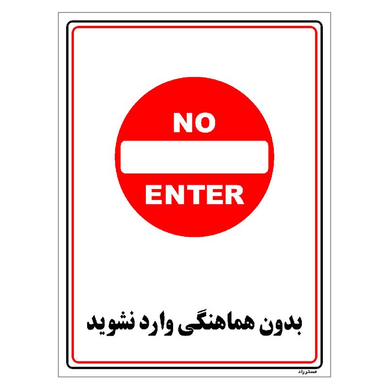برچسب ایمنی مستر راد طرح بدون هماهنگی وارد نشوید مدل hse osha 1211