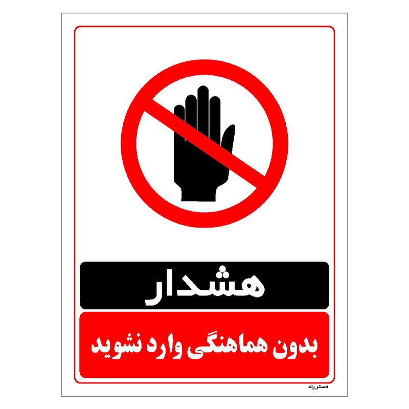 برچسب ایمنی مستر راد طرح بدون هماهنگی وارد نشوید مدل hse osha 1275