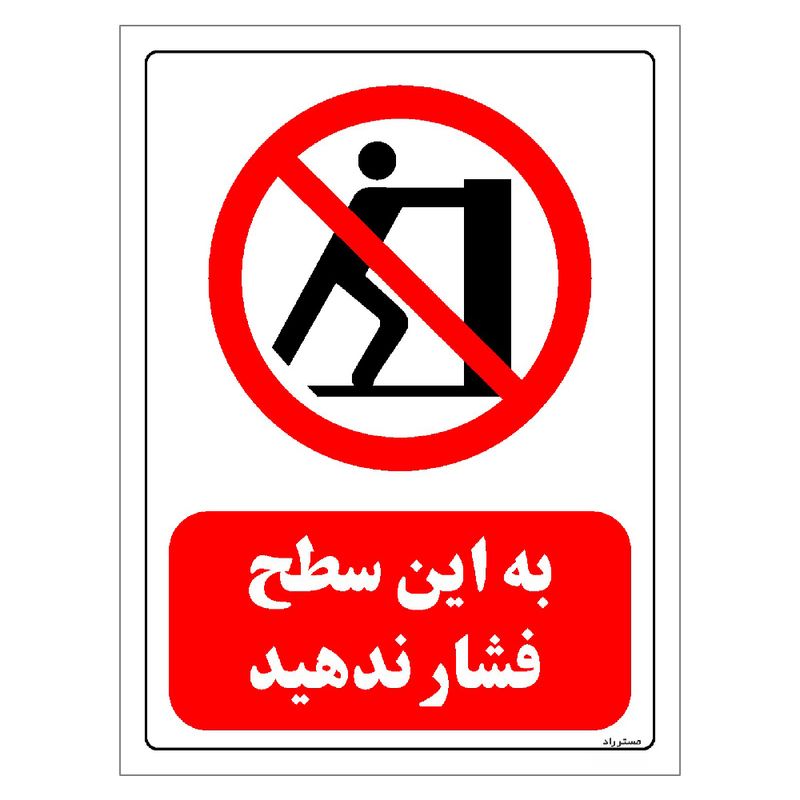 برچسب ایمنی مستر راد طرح به این سطح فشار ندهید مدل hse osha 0586