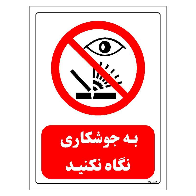 برچسب ایمنی مستر راد طرح به جوشکاری نگاه نکنید مدل hse osha 0587
