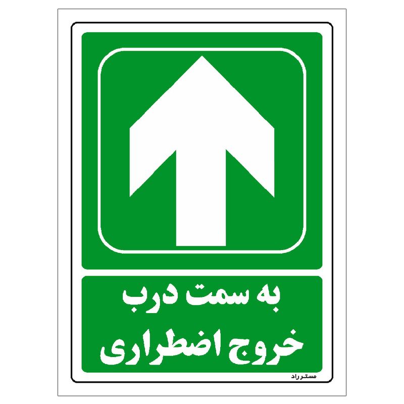برچسب ایمنی مستر راد طرح به سمت درب خروج اضطراری مدل hse osha 140