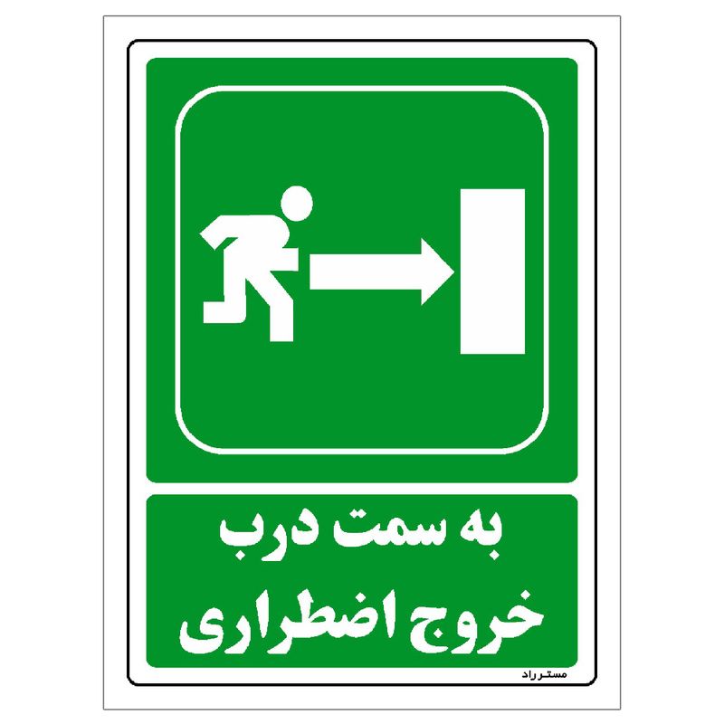 برچسب ایمنی مستر راد طرح به سمت درب خروج اضطراری مدل hse osha 166