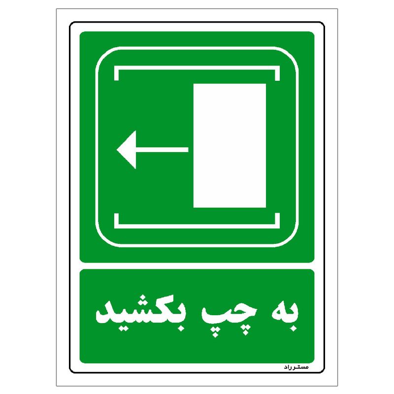 برچسب ایمنی مستر راد طرح به چپ بکشید مدل hse osha 104
