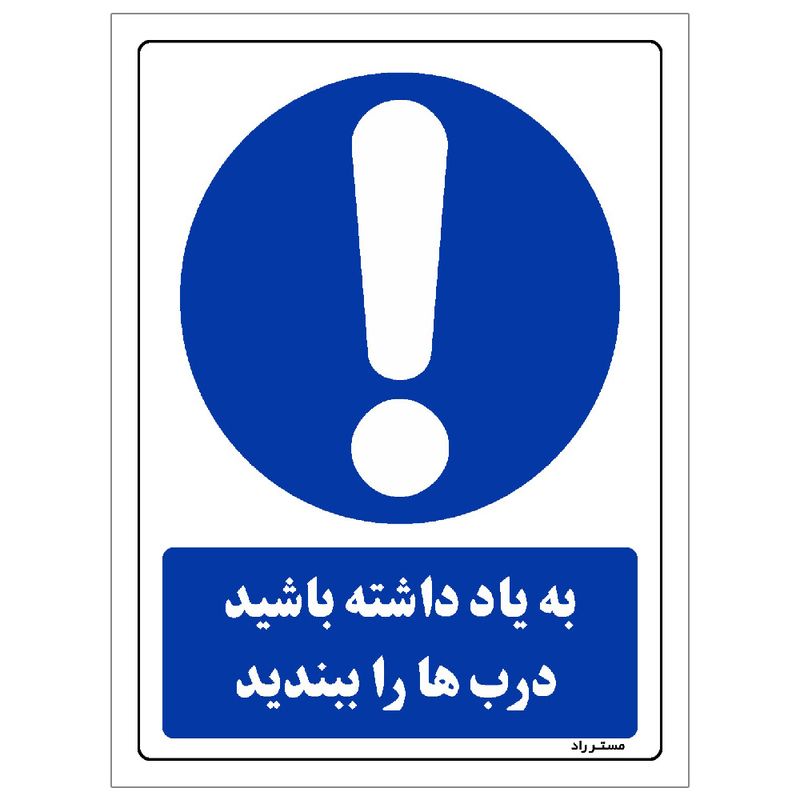 برچسب ایمنی مستر راد طرح به یاد داشته باشید درب‌ها را ببندید مدل hse osha 0037