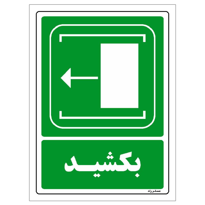 برچسب ایمنی مستر راد طرح بکشید مدل hse osha 099
