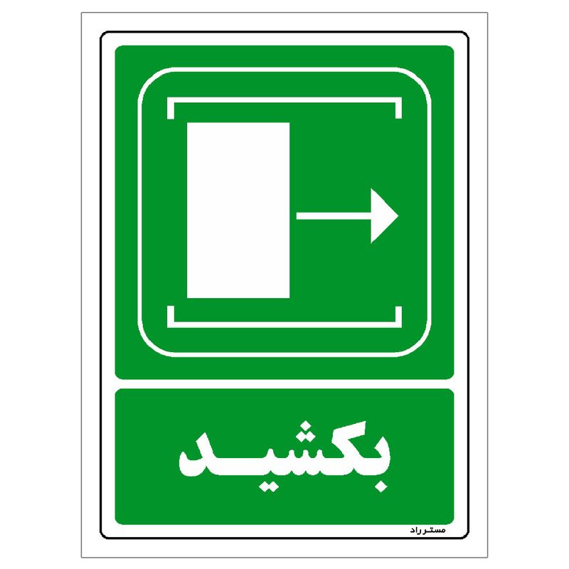 برچسب ایمنی مستر راد طرح بکشید مدل hse osha 100