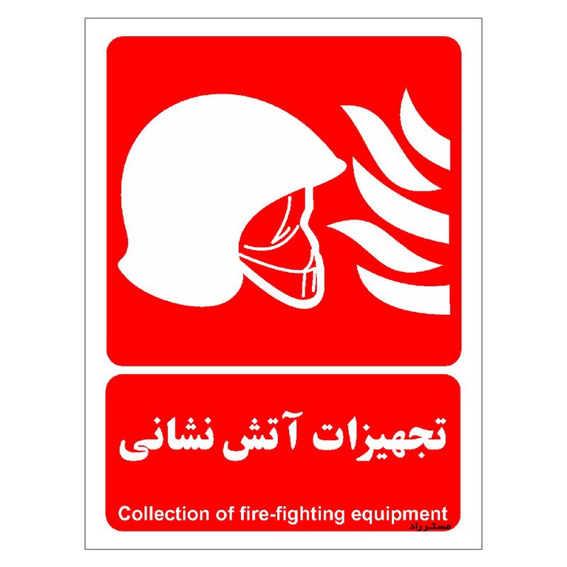 برچسب ایمنی مستر راد طرح تجهیزات آتش نشانی مدل hse osha 057