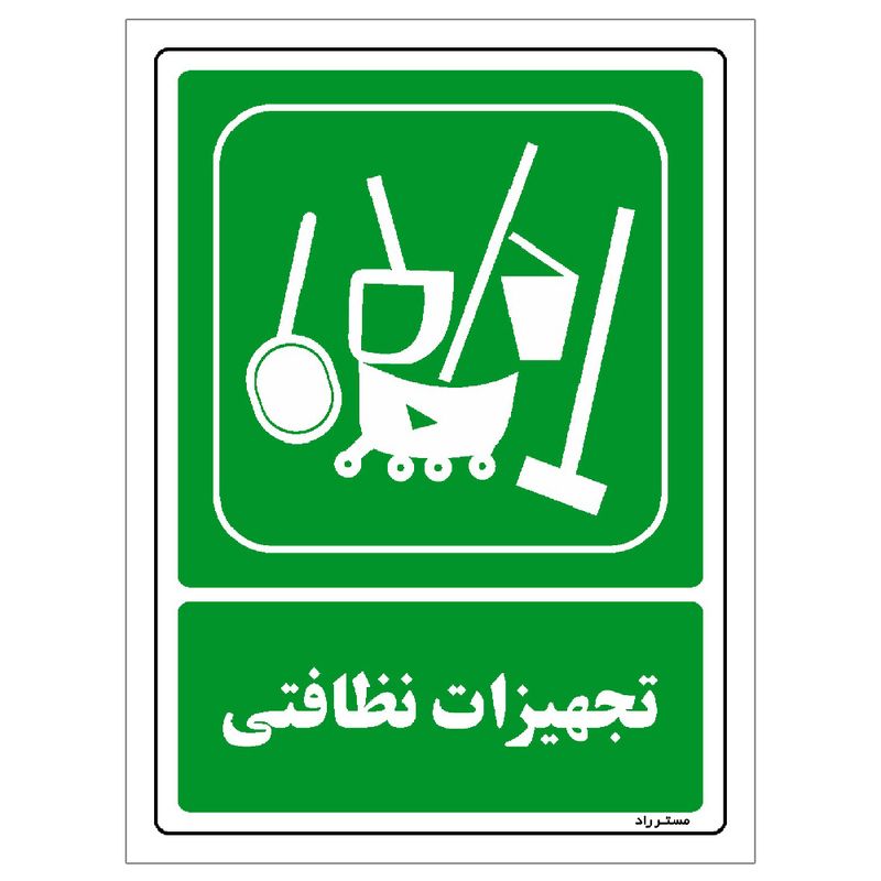 برچسب ایمنی مستر راد طرح تجهیزات نظافتی مدل hse osha 0036