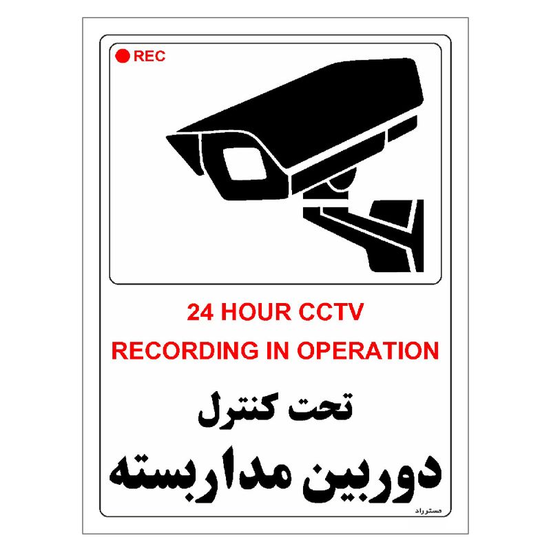 برچسب ایمنی مستر راد طرح تحت کنترل دوربین مدار بسته مدل hse osha 004