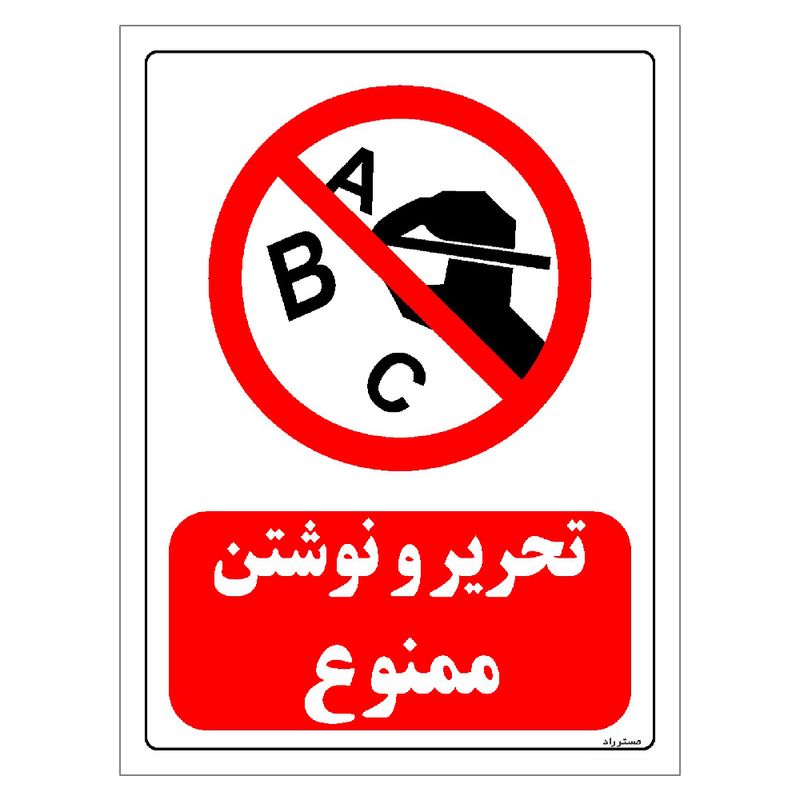 برچسب ایمنی مستر راد طرح تحریر و نوشتن ممنوع مدل hse osha 0193
