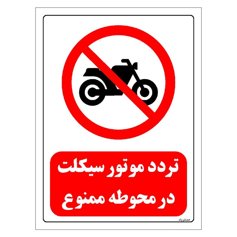 برچسب ایمنی مستر راد طرح تردد موتورسیکلت در محوطه ممنوع مدل hse osha 0271