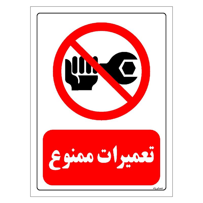 برچسب ایمنی مستر راد طرح تعمیرات ممنوع مدل hse osha 0357