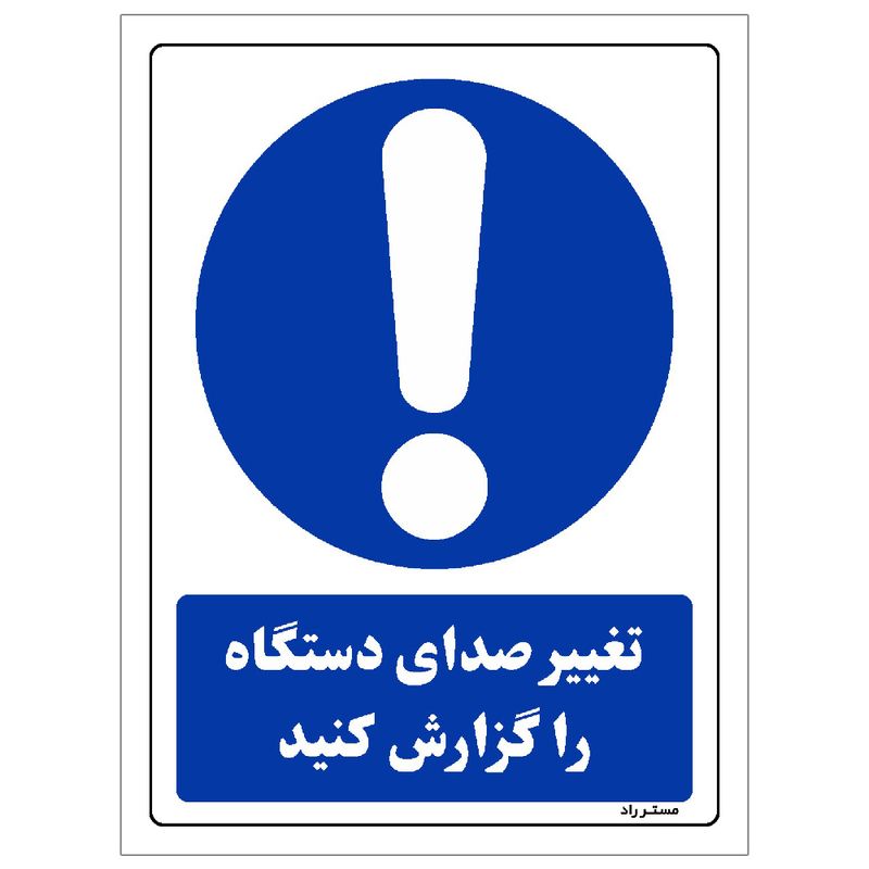 برچسب ایمنی مستر راد طرح تغییر صدای دستگاه را گزارش کنید مدل hse osha 0303
