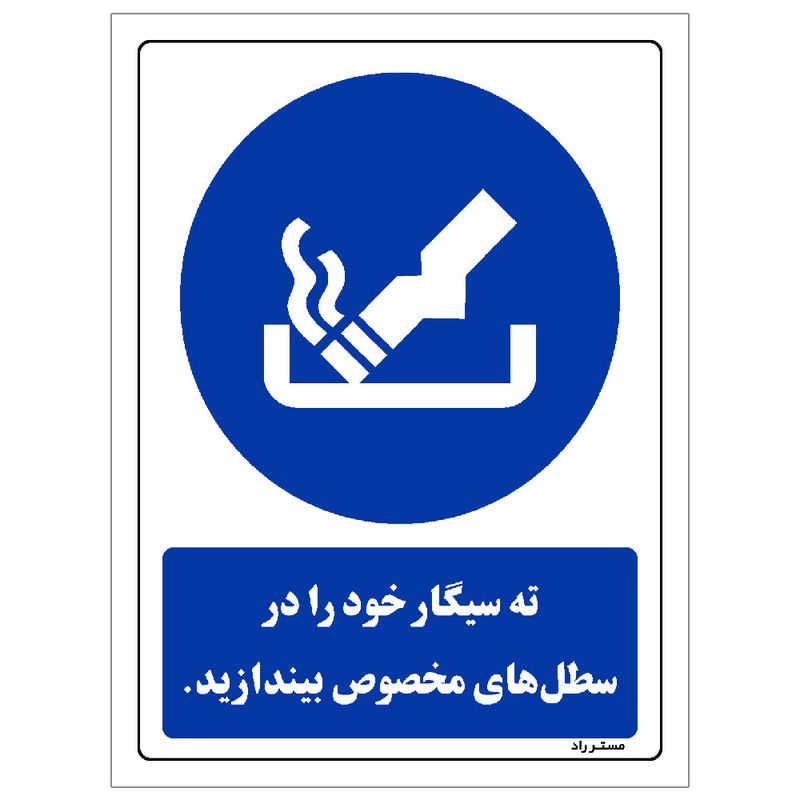 برچسب ایمنی مستر راد طرح ته سیگار خود را در سطل های مخصوص بیندازید مدل hse osha 0106
