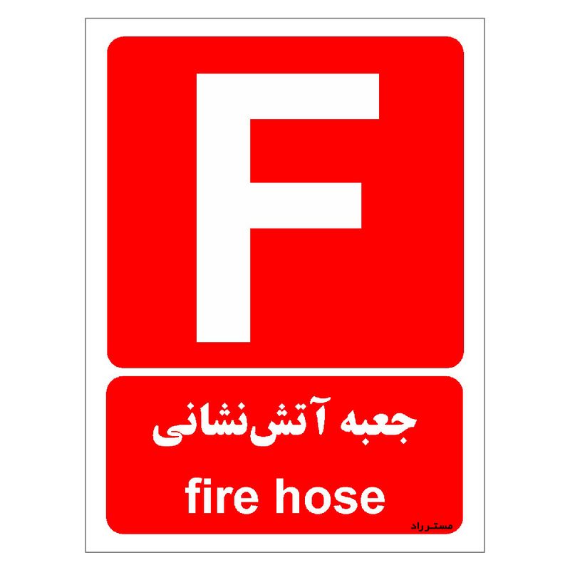 برچسب ایمنی مستر راد طرح جعبه آتش نشانی مدل hse osha 054