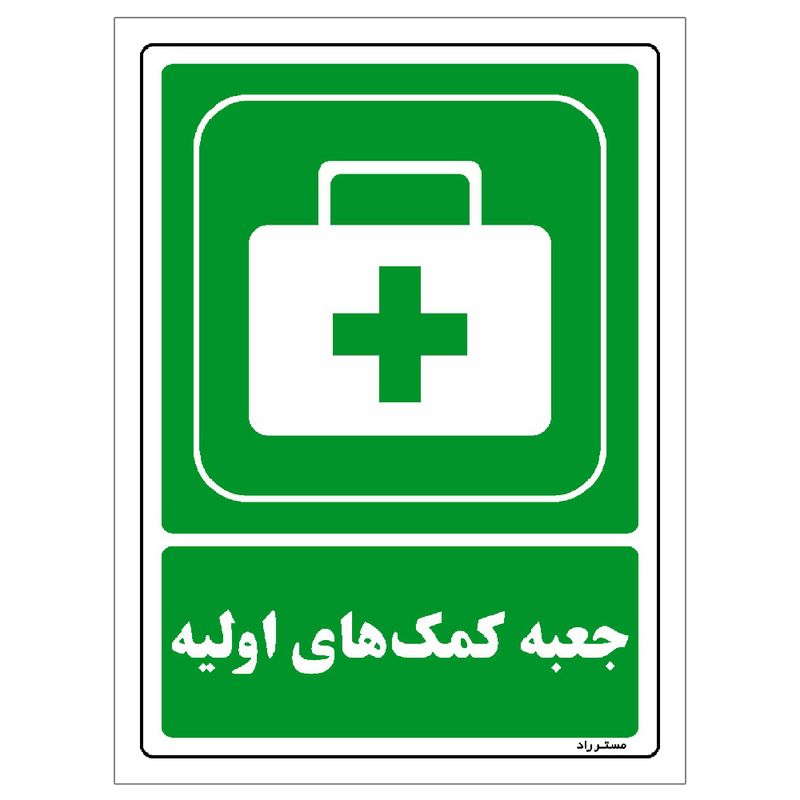 برچسب ایمنی مستر راد طرح جعبه کمک‌های اولیه مدل hse osha 0045