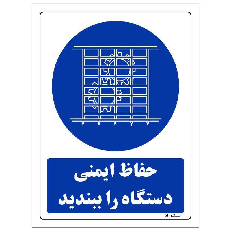 برچسب ایمنی مستر راد طرح حفاظ ایمنی دستگاه را ببندید مدل hse osha 0128