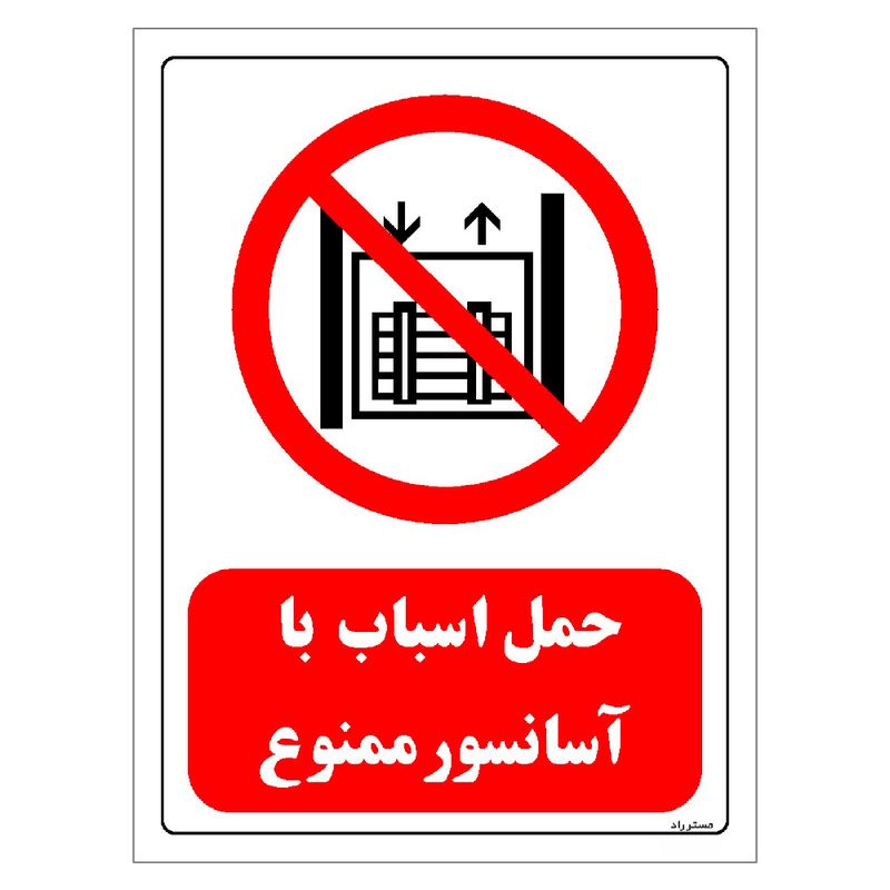 برچسب ایمنی مستر راد طرح حمل اسباب با آسانسور ممنوع مدل hse osha 0545