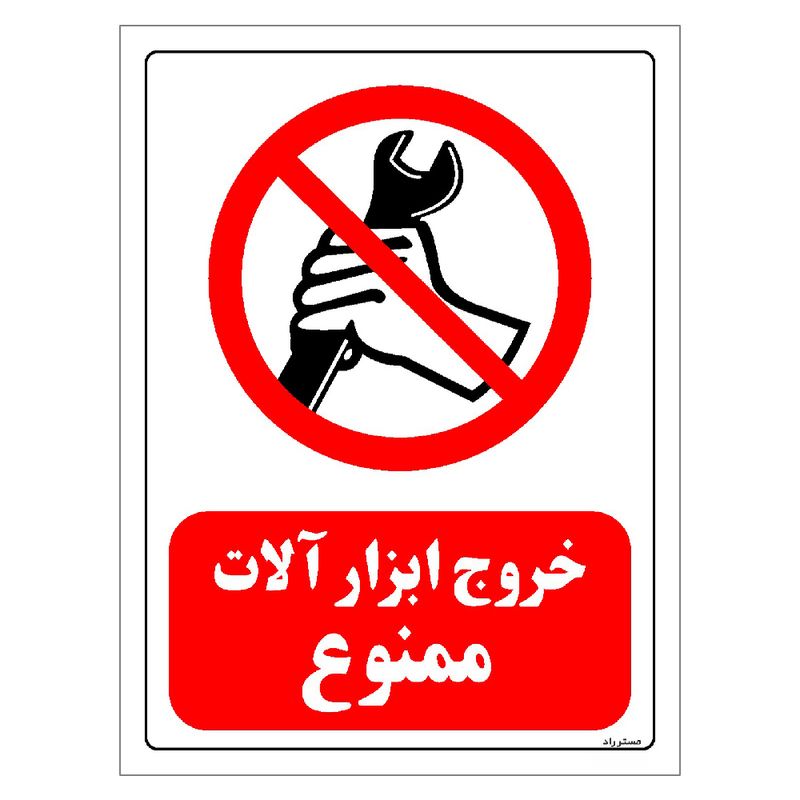 برچسب ایمنی مستر راد طرح خروج ابزار آلات ممنوع مدل hse osha 0118