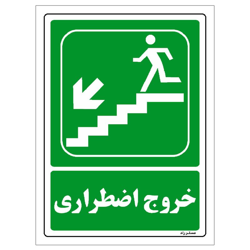 برچسب ایمنی مستر راد طرح خروج اضطراری مدل hse osha 082