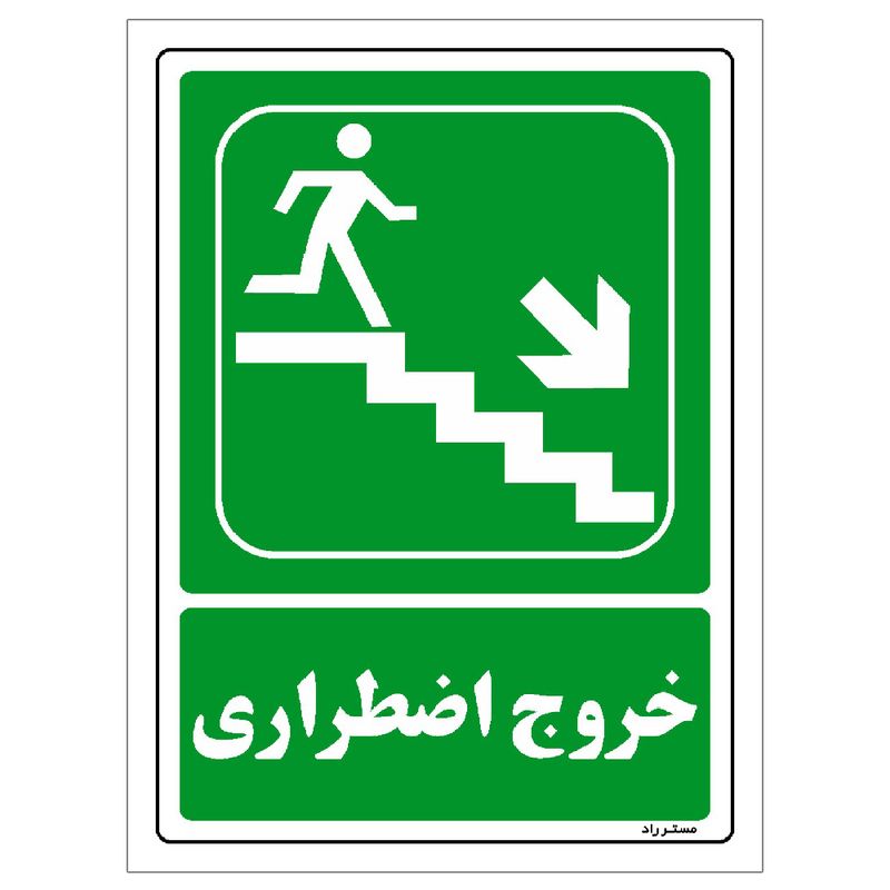 برچسب ایمنی مستر راد طرح خروج اضطراری مدل hse osha 083