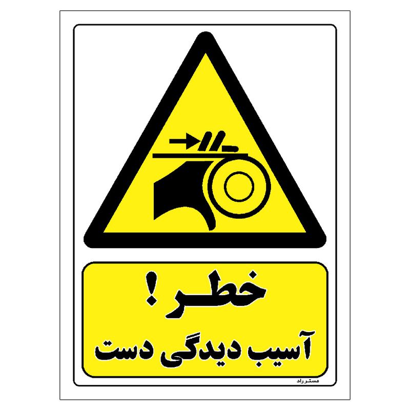 برچسب ایمنی مستر راد طرح خطر آسیب دیدگی دست مدل hse osha 130