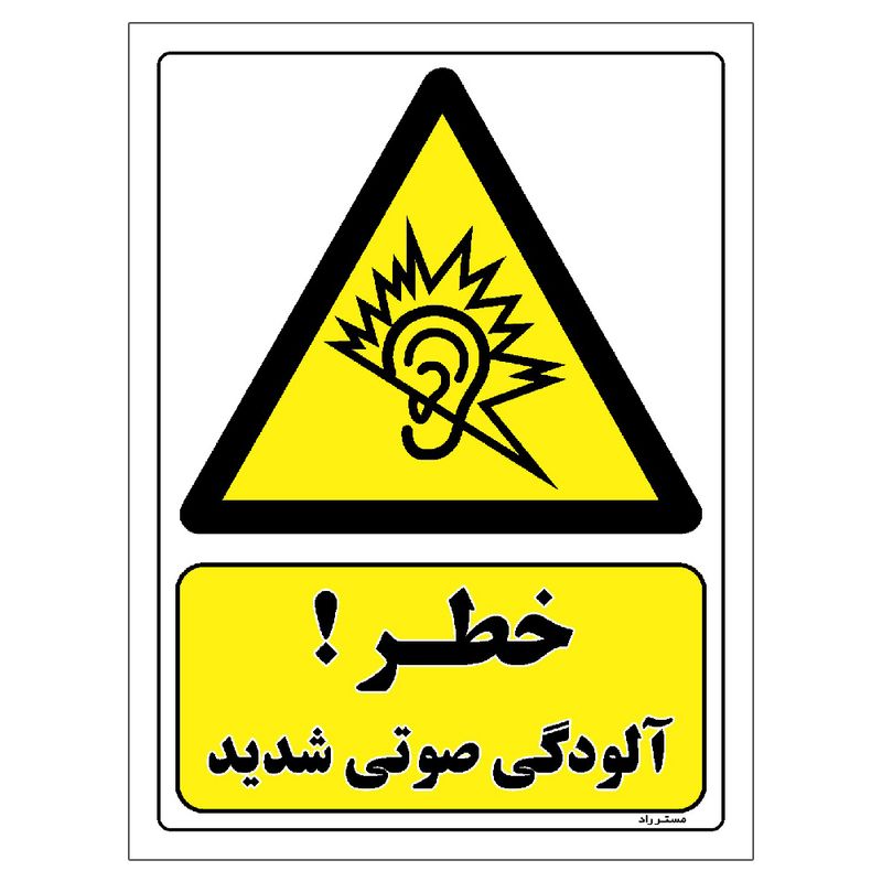 برچسب ایمنی مستر راد طرح خطر آلودگی صوتی شدید مدل hse osha 274