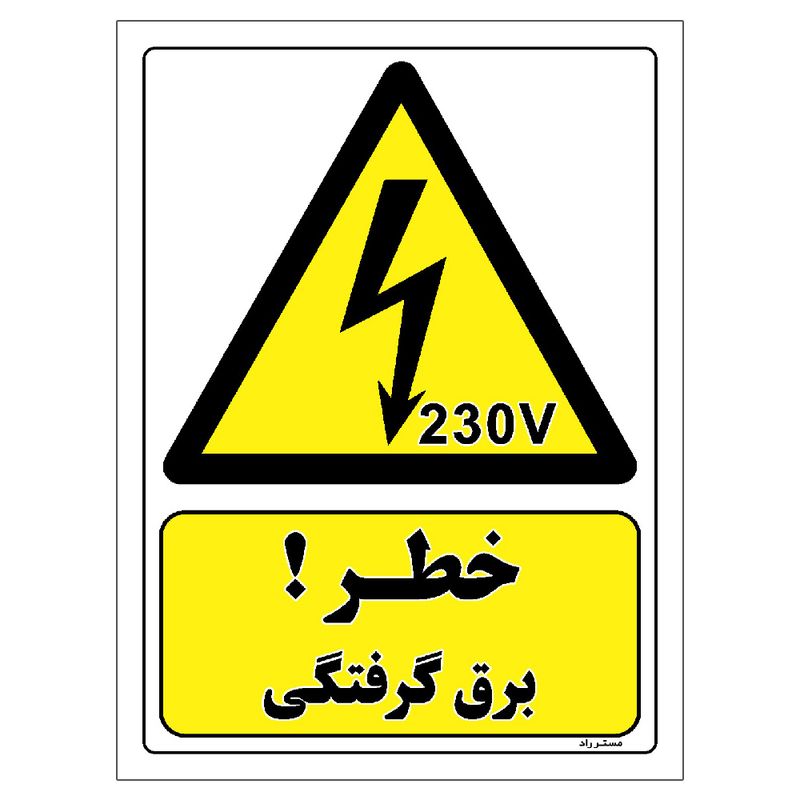 برچسب ایمنی مستر راد طرح خطر برق گرفتگی مدل hse osha 341