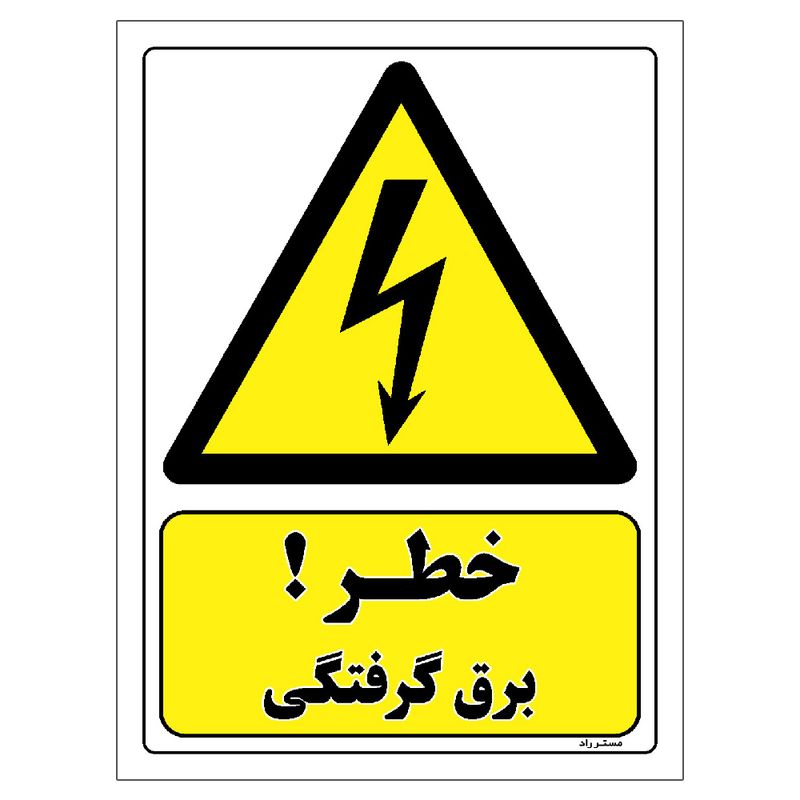 برچسب ایمنی مستر راد طرح خطر برق گرفتگی مدل hse osha 402