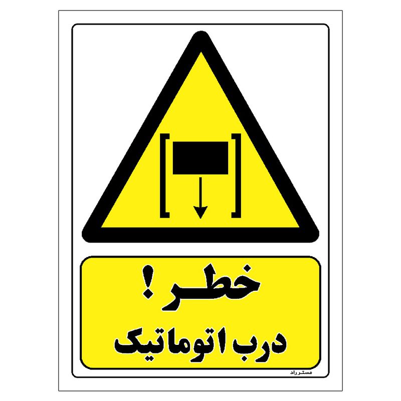 برچسب ایمنی مستر راد طرح خطر درب اتوماتیک مدل hse osha 426
