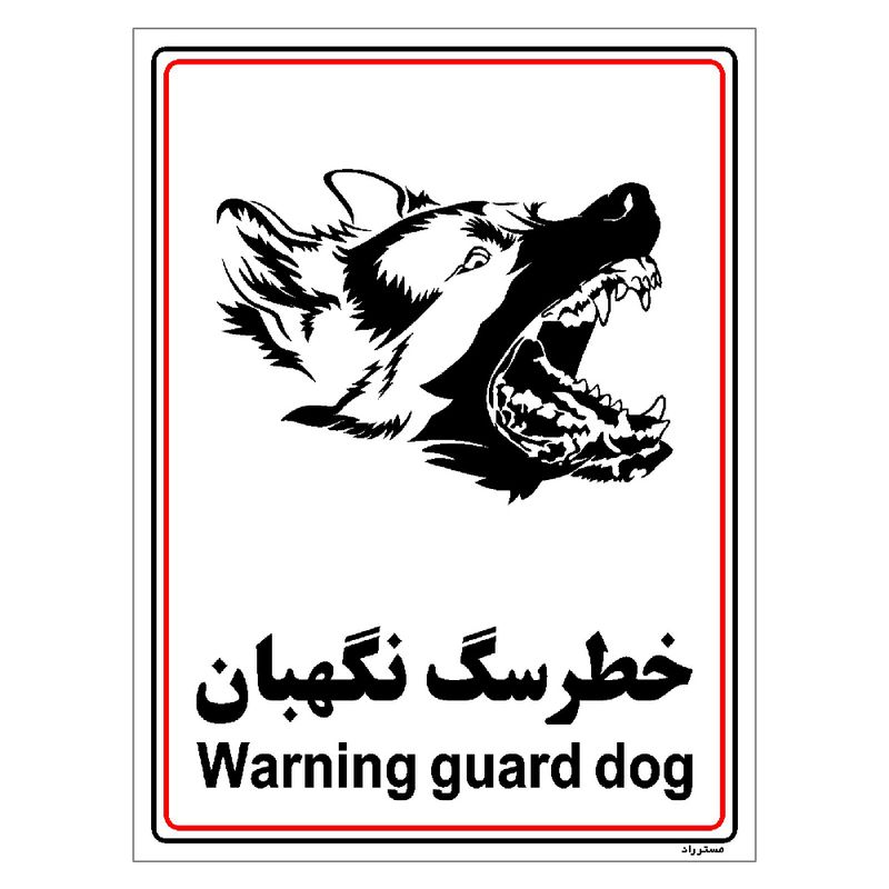 برچسب ایمنی مستر راد طرح خطر سگ نگهبان مدل hse osha 003