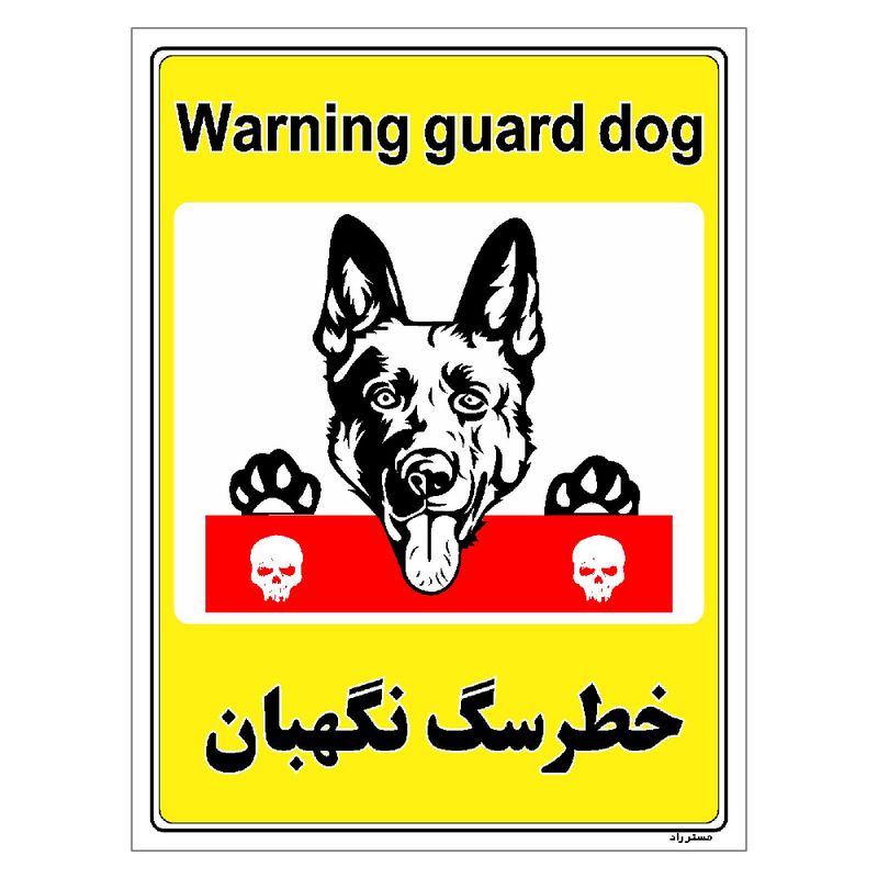 برچسب ایمنی مستر راد طرح خطر سگ نگهبان مدل hse osha 035