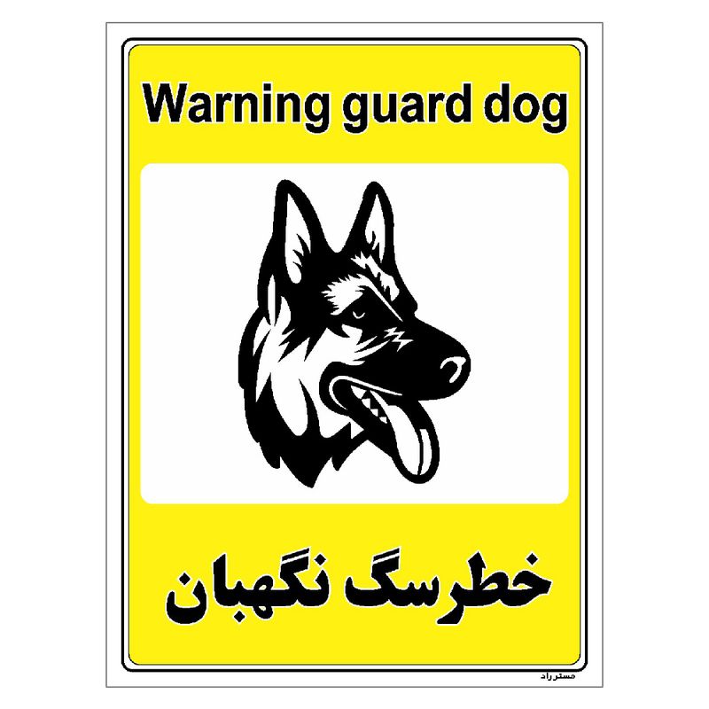 برچسب ایمنی مستر راد طرح خطر سگ نگهبان مدل hse osha 047