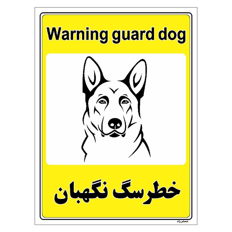 برچسب ایمنی مستر راد طرح خطر سگ نگهبان مدل hse osha 057