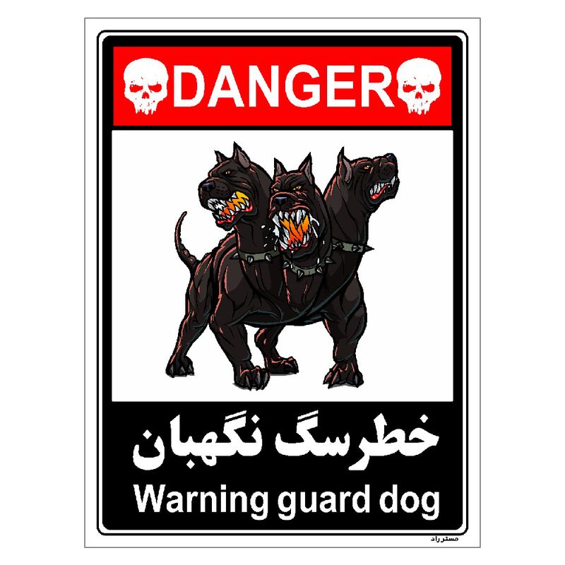 برچسب ایمنی مستر راد طرح خطر سگ نگهبان مدل hse osha 109