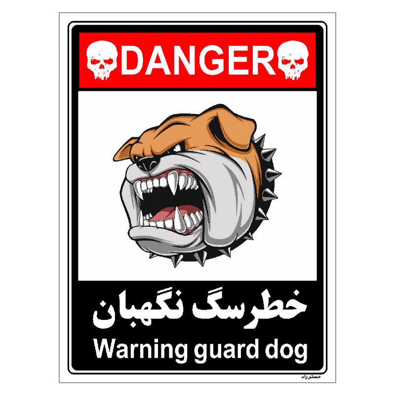 برچسب ایمنی مستر راد طرح خطر سگ نگهبان مدل hse osha 119