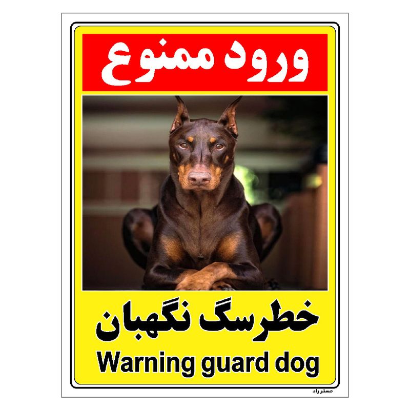برچسب ایمنی مستر راد طرح خطر سگ نگهبان مدل hse osha 143