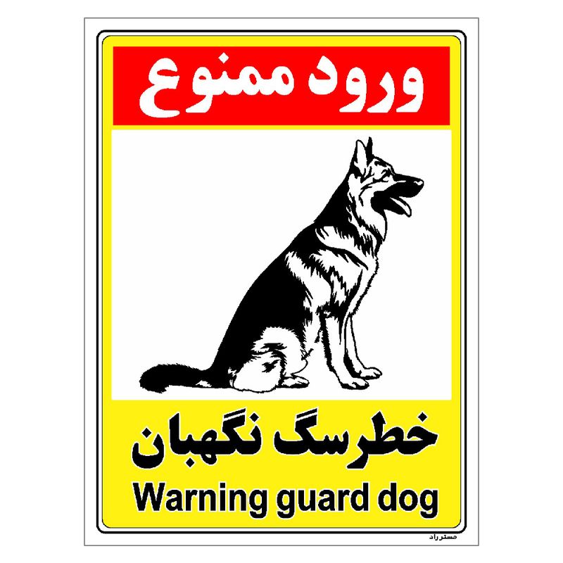برچسب ایمنی مستر راد طرح خطر سگ نگهبان مدل hse osha 149