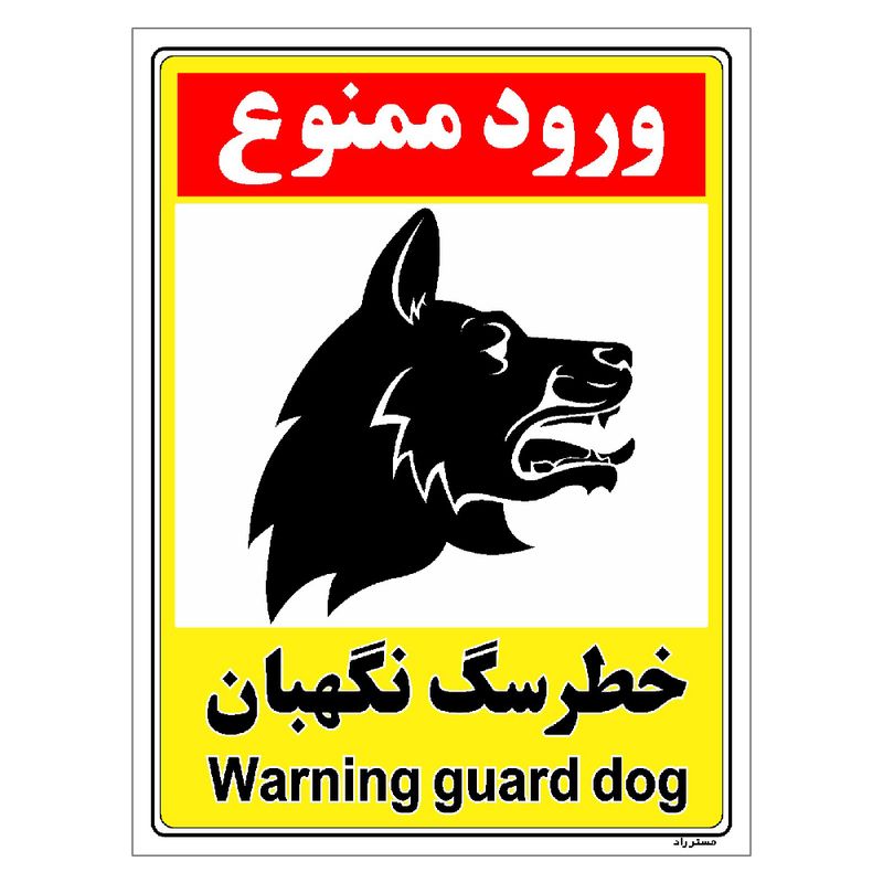 برچسب ایمنی مستر راد طرح خطر سگ نگهبان مدل hse osha 153