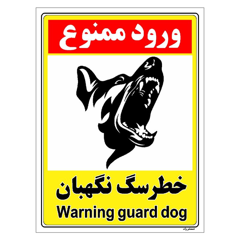 برچسب ایمنی مستر راد طرح خطر سگ نگهبان مدل hse osha 155