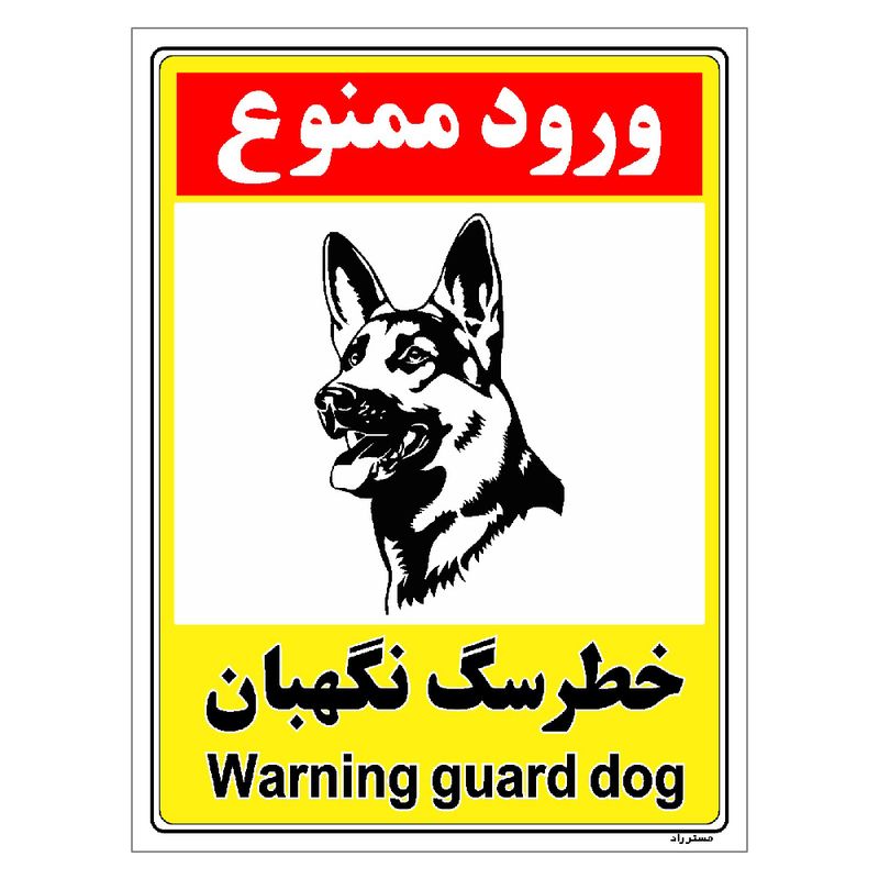 برچسب ایمنی مستر راد طرح خطر سگ نگهبان مدل hse osha 157