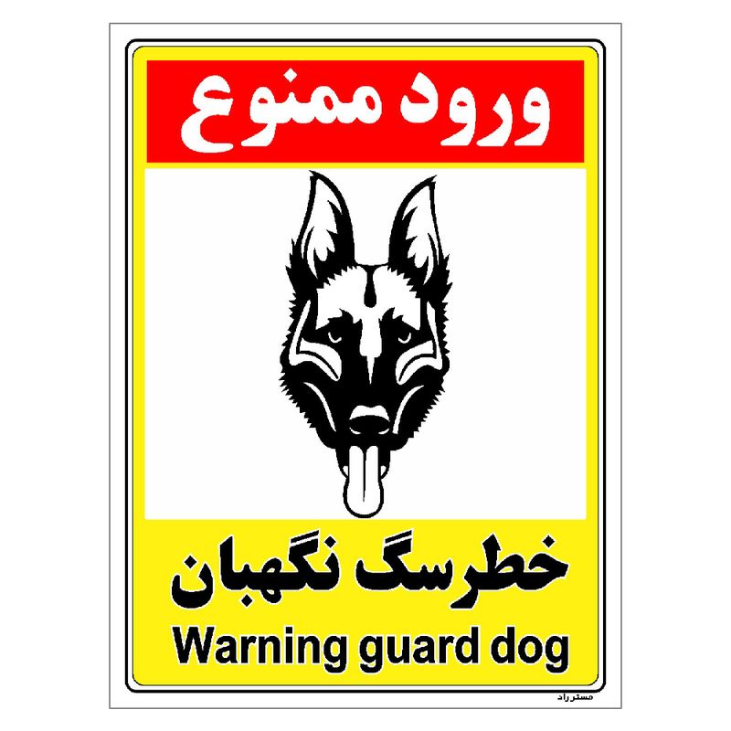 برچسب ایمنی مستر راد طرح خطر سگ نگهبان مدل hse osha 158