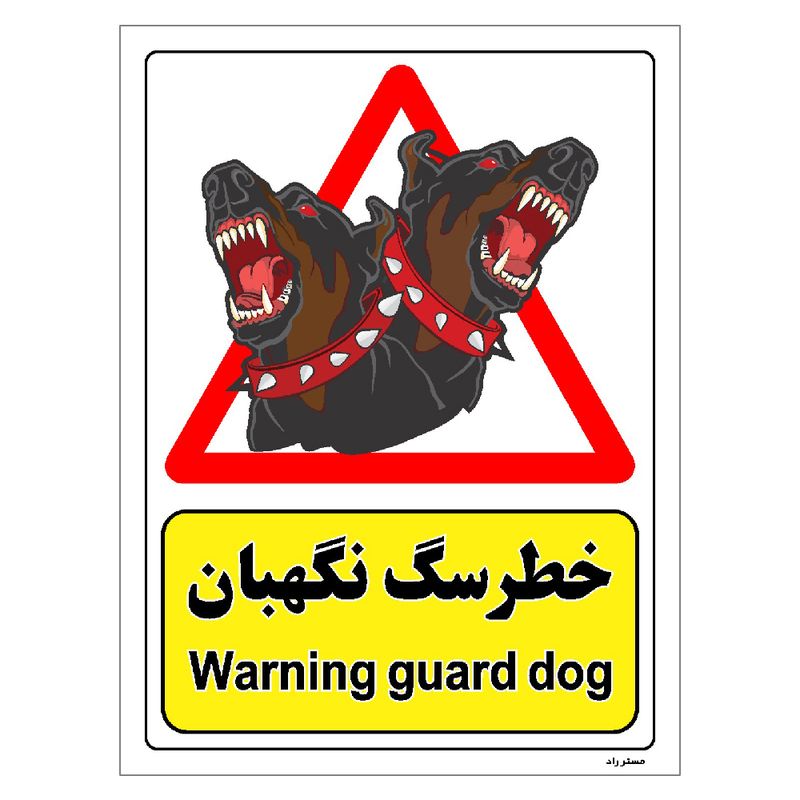 برچسب ایمنی مستر راد طرح خطر سگ نگهبان مدل hse osha 194