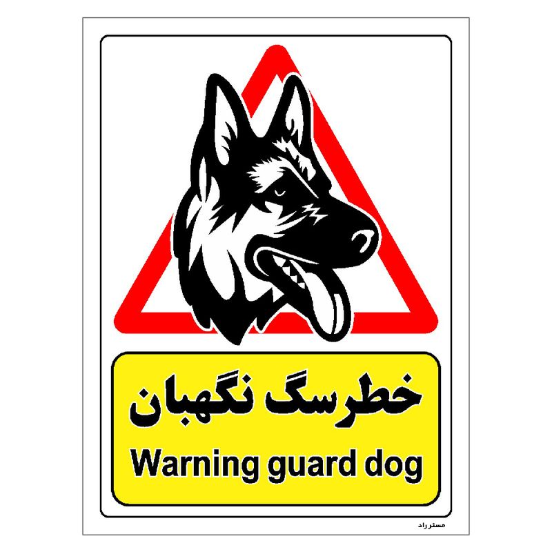 برچسب ایمنی مستر راد طرح خطر سگ نگهبان مدل hse osha 201