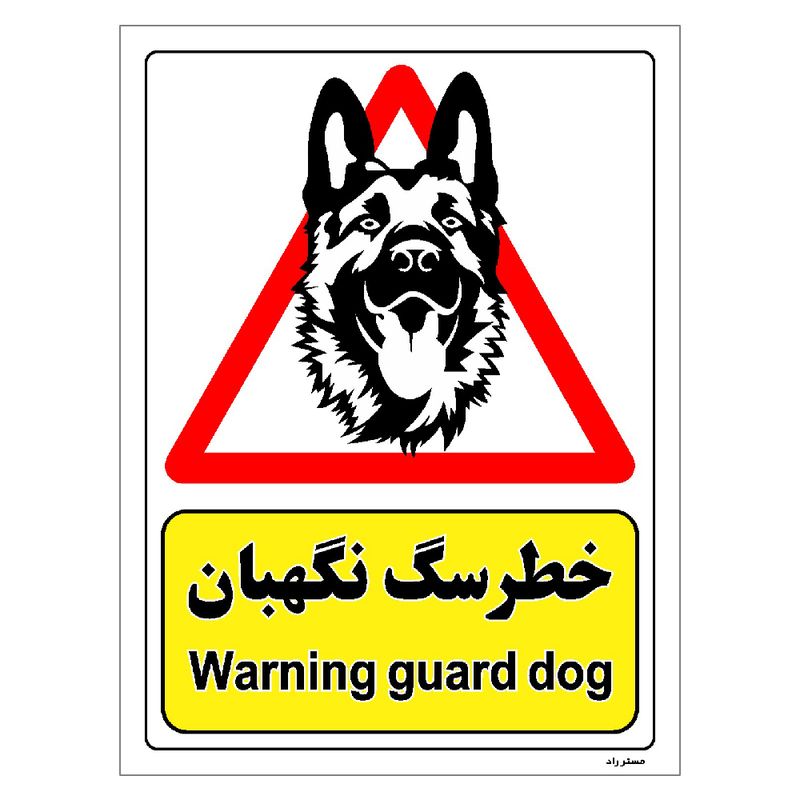 برچسب ایمنی مستر راد طرح خطر سگ نگهبان مدل hse osha 207