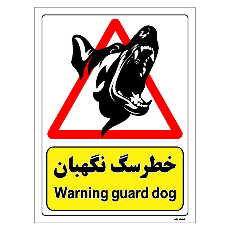 برچسب ایمنی مستر راد طرح خطر سگ نگهبان مدل hse osha 215