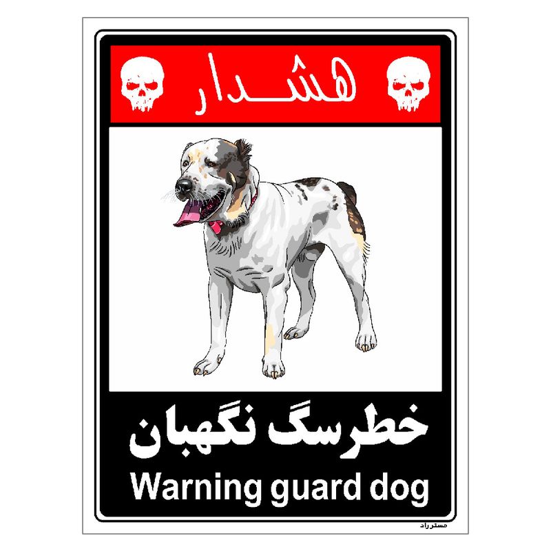برچسب ایمنی مستر راد طرح خطر سگ نگهبان مدل hse osha 236