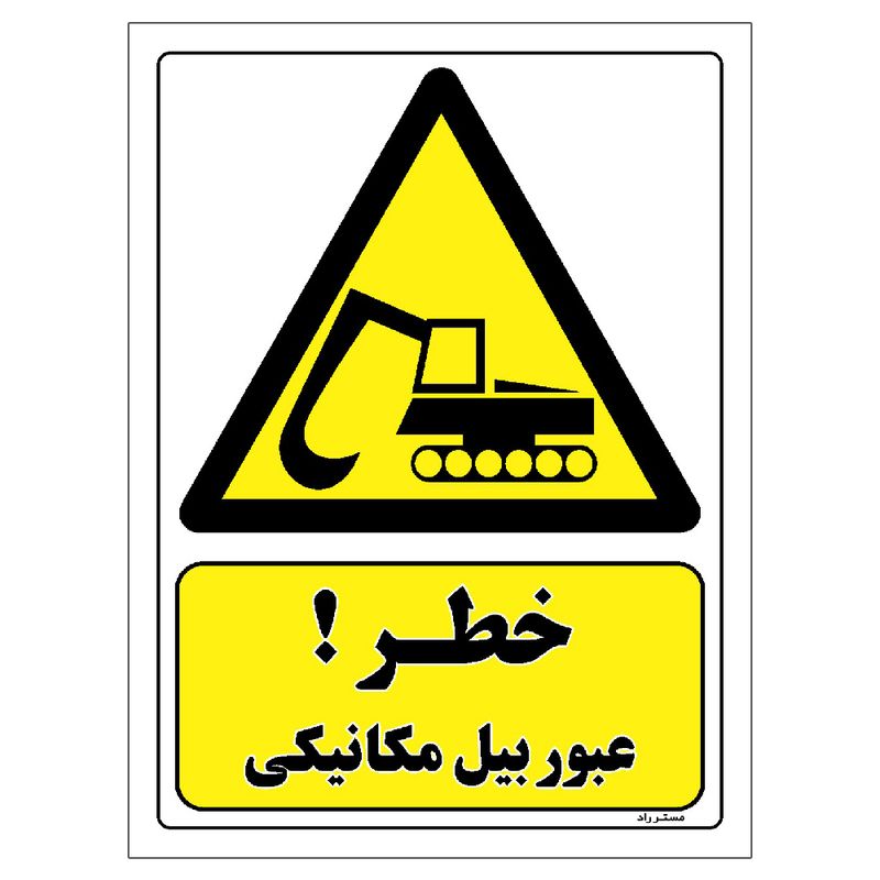 برچسب ایمنی مستر راد طرح خطر عبور بیل مکانیکی مدل hse osha 458